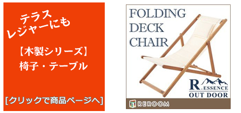 島根のテラス・レジャー用品 木製チェア