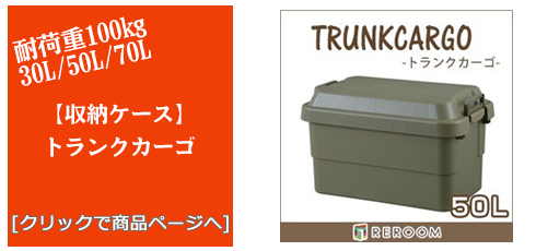 島根のアウトドアトランクカーゴ