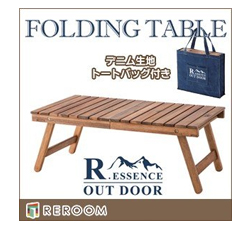 島根のテラス・レジャー用品 木製テーブル