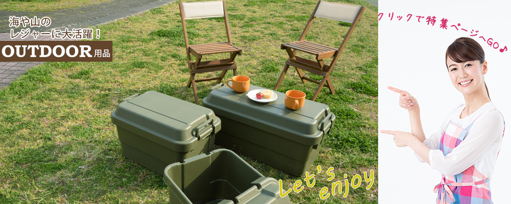 島根の家具インテリア専門店 REROOM【アウトドア】