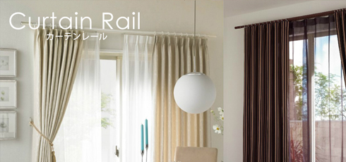 島根 DIY＆リフォームショップREROOM【カーテンレール】