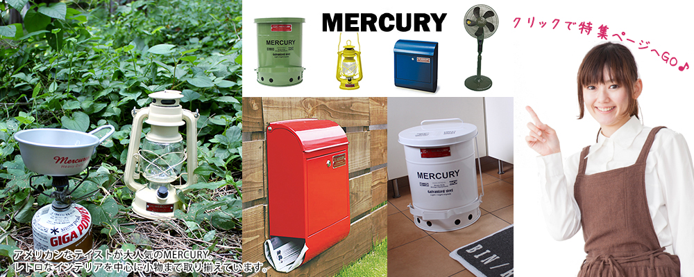 島根 家具インテリア専門店 REROOM【マーキュリー】