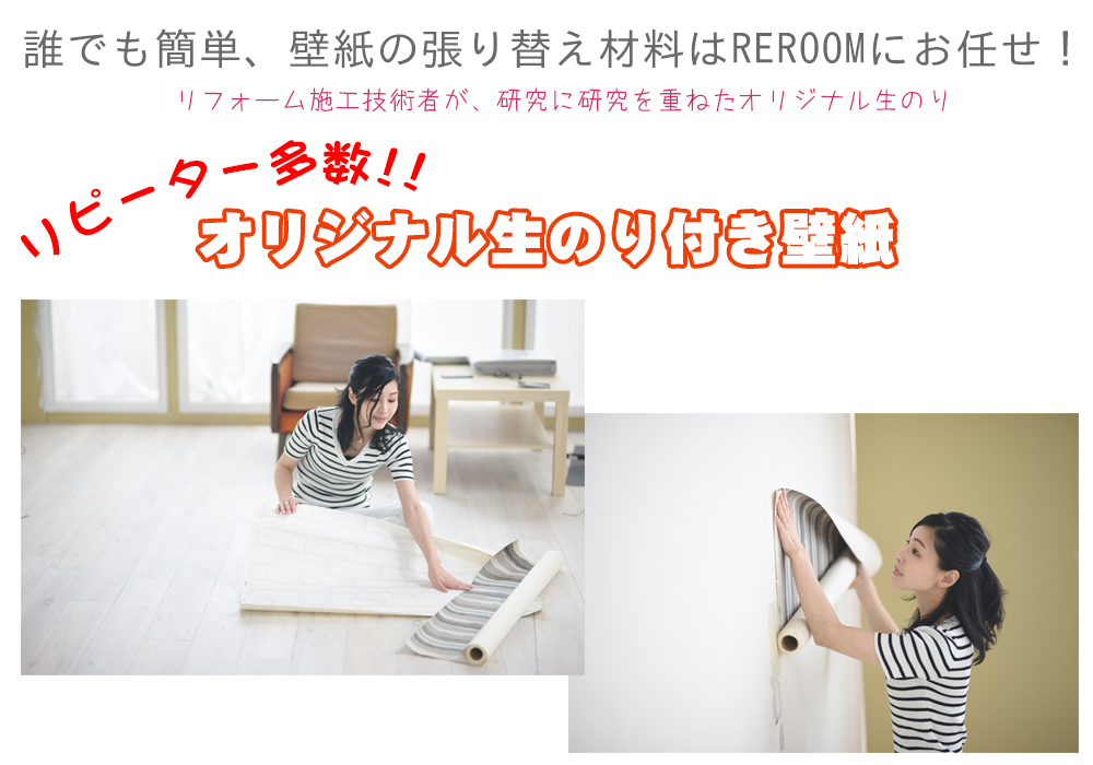 生のり付き壁紙専門店 REROOM【WEB島根店】