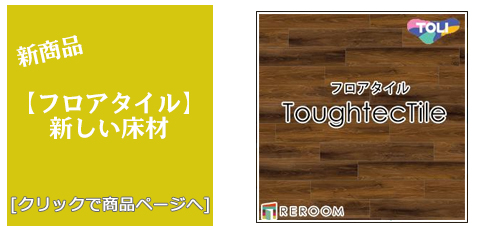 [床のリフォーム]フロアタイル タフテック